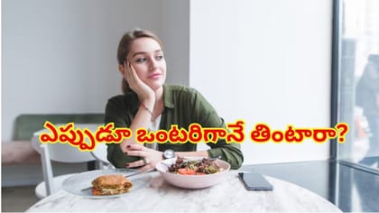ఒంటరిగా తినటం ఎంత డేంజర్‌ తెలుసా..? మీరు రిస్క్‌లో పడ్డట్లే!