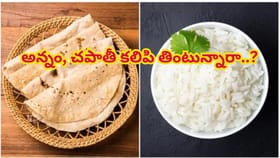 ఓరీ దేవుడో..అన్నం, చపాతీ కలిపి తింటే ఇన్ని కష్టాలా? నిపుణుల సూచన