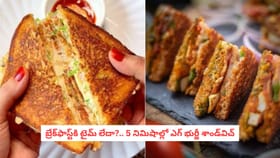బ్రేక్‌ఫాస్ట్‌కి టైమ్‌ లేదా?.. 5 నిమిషాల్లో ఎగ్ భుర్జీ శాండ్‌విచ్