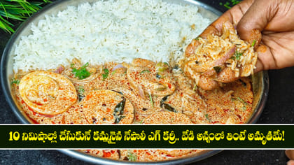 10 నిమిషాల్లో చేసుకునే కమ్మనైన నేపాలీ ఎగ్ కర్రీ..