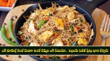 ఎగ్ నూడుల్స్ కంటే రుచిగా ఉండే కమ్మని ఎగ్ సేమియా..