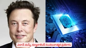 ఎలాన్ మస్క్ న్యూరాలింక్ సంచలనాత్మక ప్రయోగం