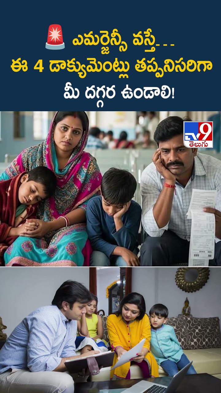 ఎమర్జెన్సీ వస్తే.. ఈ 4 డాక్యూమెంట్లు తప్పనిసరిగా మీ దగ్గర ఉండాలి