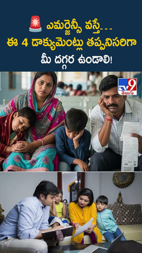 ఎమర్జెన్సీ వస్తే.. ఈ 4 డాక్యూమెంట్లు తప్పనిసరిగా మీ దగ్గర ఉండాలి