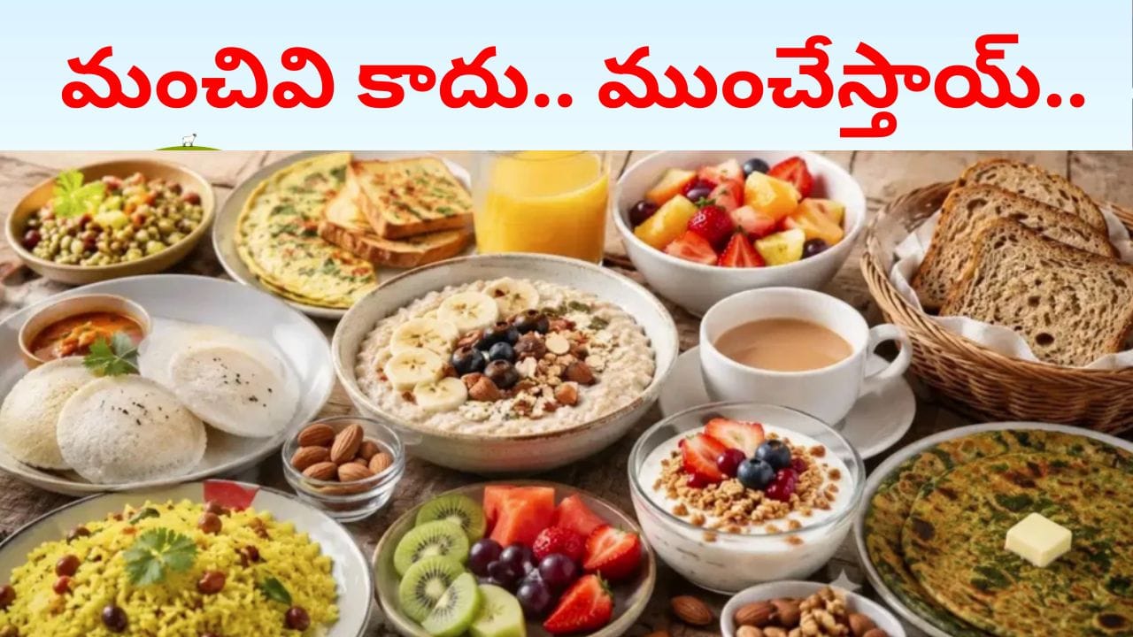వద్దంటే వద్దు.. ఖాళీ కడుపుతో పొరపాటున కూడా ఈ 7 ఆహారాలు తినకండి..