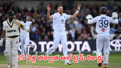 25 ఏళ్ల తర్వాత పాక్ పై ఇంగ్లాండ్ ఆల్ టైమ్ రికార్డు