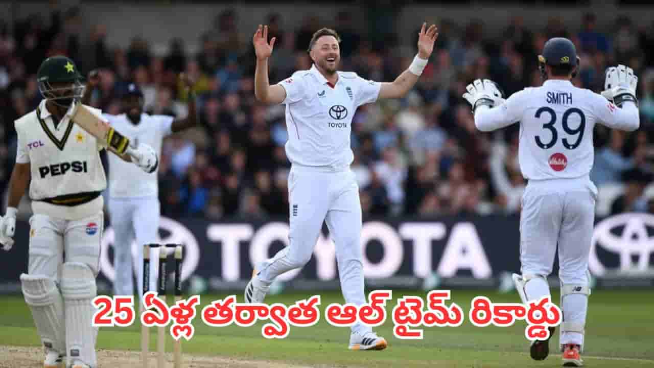 ENG vs PAK: 2001 లార్డ్స్ సీన్ రిపీట్.. 25 ఏళ్ల తర్వాత పాక్ పై ఇంగ్లాండ్ ఆల్ టైమ్ రికార్డు