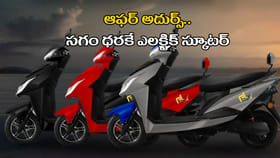ఈ ఎలక్ట్రిక్ స్కూటర్ సగం ధరకే.. నెలకు EMI కేవలం రూ.1,863..!