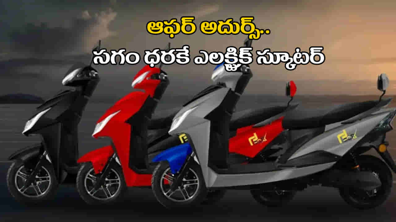 Electric Scooter: ఈ ఎలక్ట్రిక్ స్కూటర్ సగం ధరకే.. నెలకు EMI కేవలం రూ.1,863..!