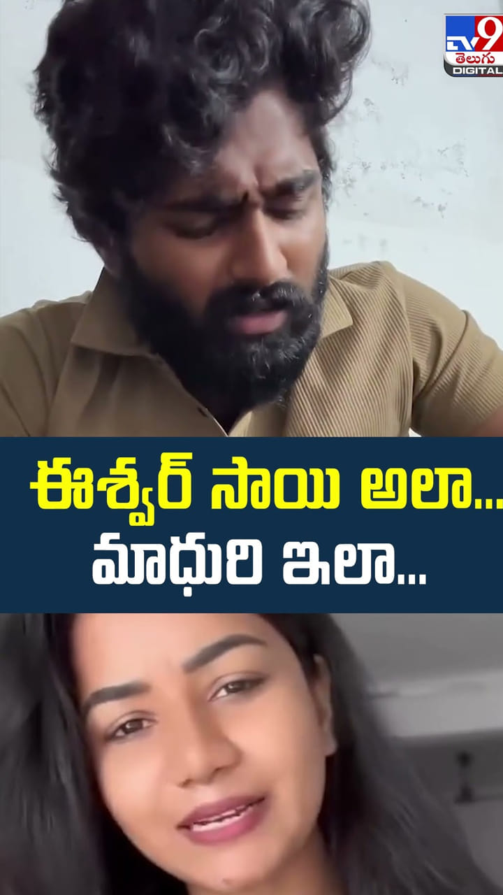 ఈశ్వర్ సాయి అలా.. మాధురి ఇలా!