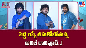 పెద్ద రిస్కే తీసుకోబోతున్న అనిల్ రావిపూడి..!