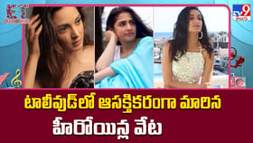 టాలీవుడ్‌లో ఆసక్తికరంగా మారిన హీరోయిన్ల వేట