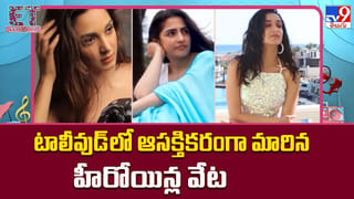 టాలీవుడ్‌లో ఆసక్తికరంగా మారిన హీరోయిన్ల వేట