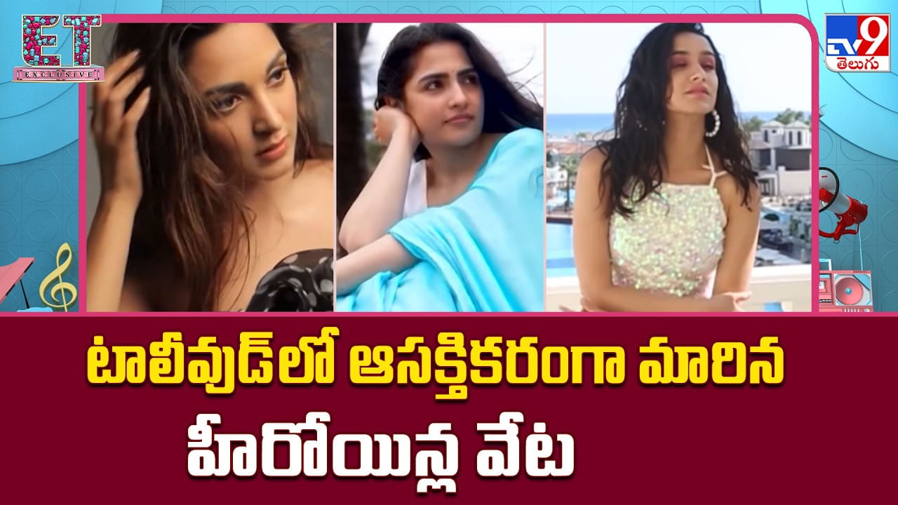 టాలీవుడ్లో ఆసక్తికరంగా మారిన హీరోయిన్ల వేట టాలీవుడ్లో ఆసక్తికరంగా మారిన హీరోయిన్ల వేట