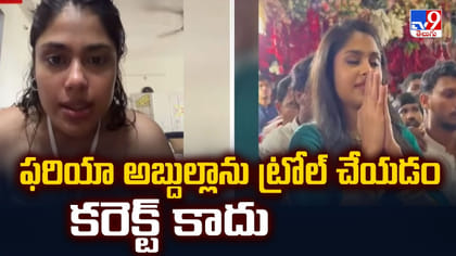 ఫరియా అబ్దుల్లాను ట్రోల్ చేయడం కరెక్ట్ కాదు