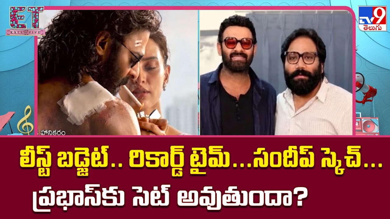 లీస్ట్ బడ్జెట్.. రికార్డ్ టైమ్..సందీప్ స్కెచ్..ప్రభాస్కు సెట్ అవుతుందా? లీస్ట్ బడ్జెట్.. రికార్డ్ టైమ్..సందీప్ స్కెచ్..ప్రభాస్కు సెట్ అవుతుందా?