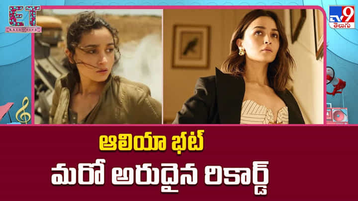 ఆలియా భట్ మరో అరుదైన రికార్డ్ ఆలియా భట్ మరో అరుదైన రికార్డ్
