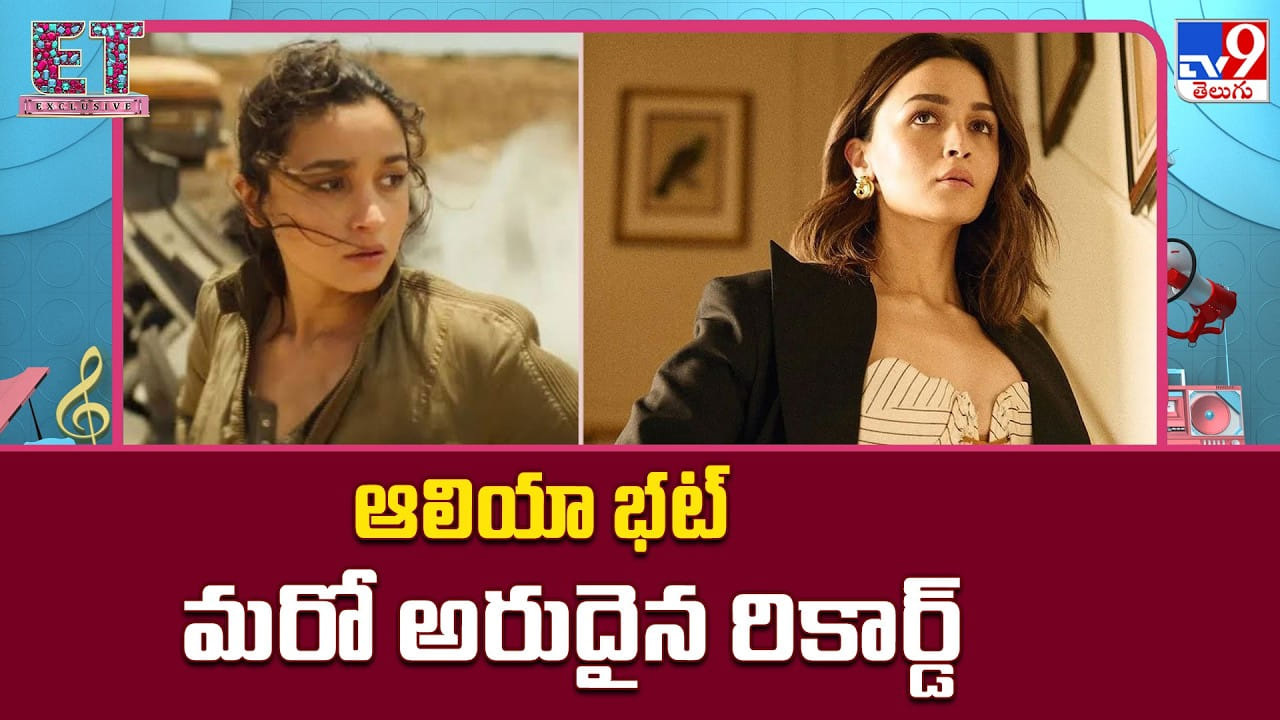 ఆలియా భట్ మరో అరుదైన రికార్డ్ ఆలియా భట్ మరో అరుదైన రికార్డ్