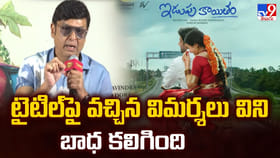 ఇడుపుకాయితం టైటిల్‌పై వచ్చిన విమర్శలు విని బాధ కలిగింది