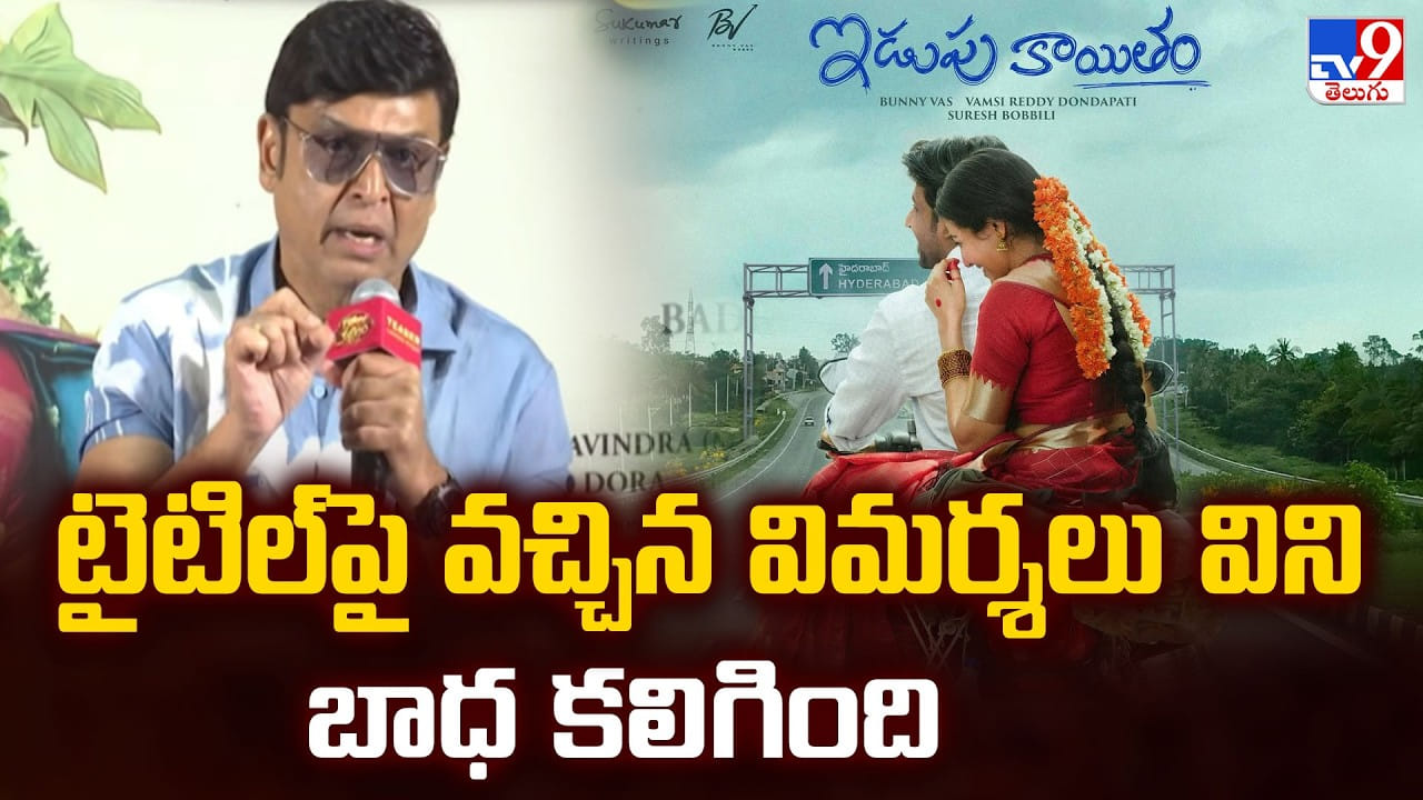 ఇడుపుకాయితం టైటిల్పై వచ్చిన విమర్శలు విని బాధ కలిగింది ఇడుపుకాయితం టైటిల్పై వచ్చిన విమర్శలు విని బాధ కలిగింది