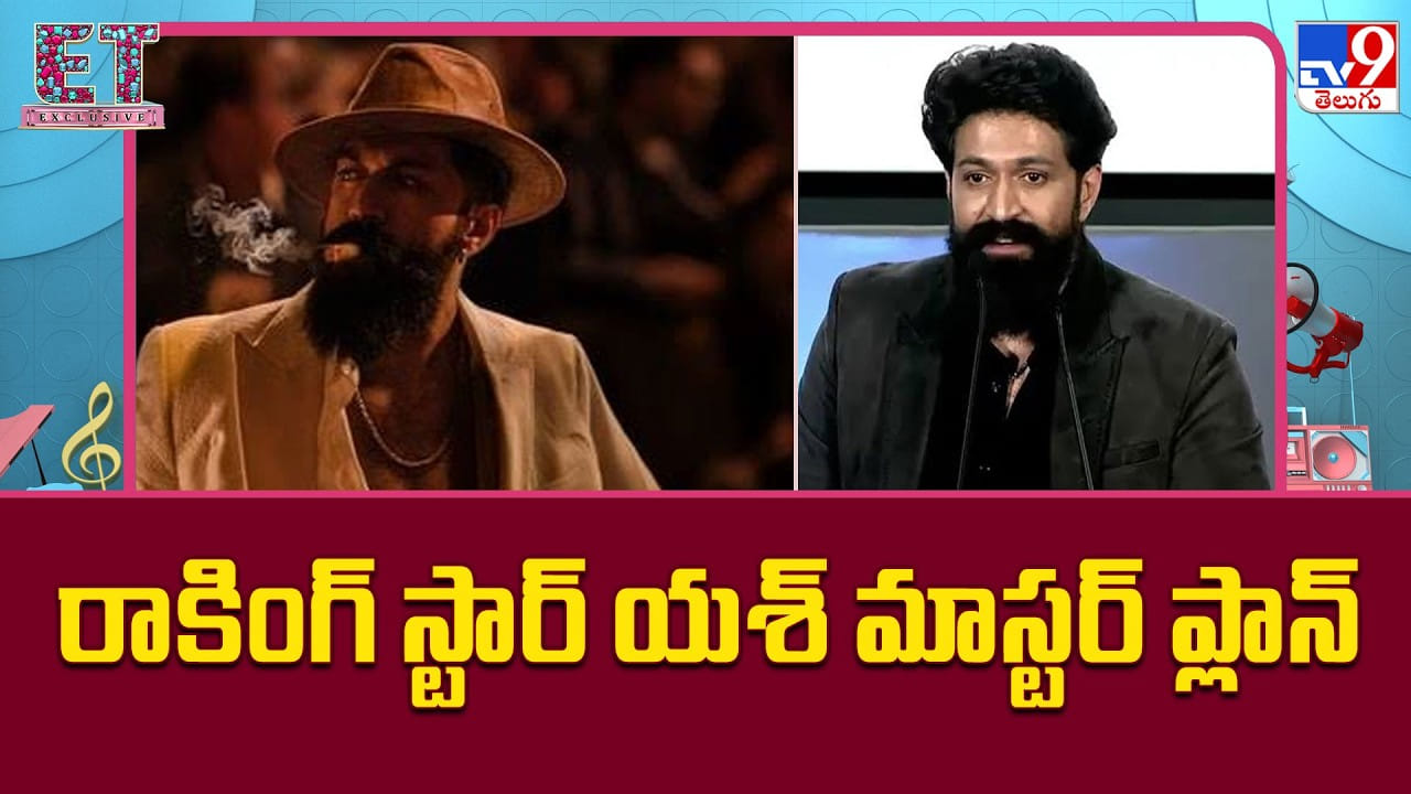 రాకింగ్ స్టార్ యశ్ మాస్టర్ ప్లాన్ రాకింగ్ స్టార్ యశ్ మాస్టర్ ప్లాన్