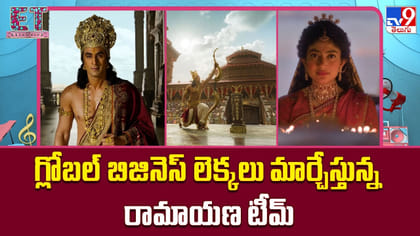 గ్లోబల్‌ బిజినెస్‌ లెక్కలు మార్చేస్తున్న రామాయణ టీమ్‌