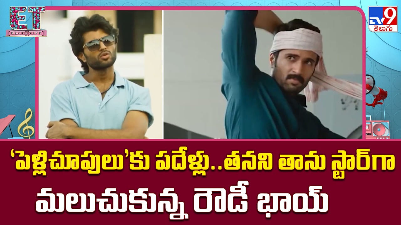 పెళ్లిచూపులకు పదేళ్లు..తనని తాను స్టార్గా మలుచుకున్న రౌడీ భాయ్ పెళ్లిచూపులకు పదేళ్లు..తనని తాను స్టార్గా మలుచుకున్న రౌడీ భాయ్