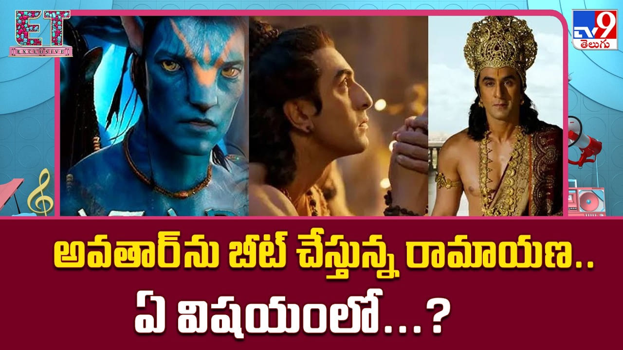 అవతార్‌ను బీట్ చేస్తున్న రామాయణ.. ఏ విషయంలో?