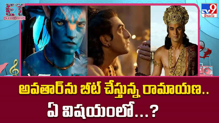 అవతార్ను బీట్ చేస్తున్న రామాయణ.. ఏ విషయంలో? అవతార్ను బీట్ చేస్తున్న రామాయణ.. ఏ విషయంలో?
