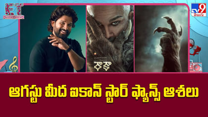 ఆగస్టు మీద ఐకాన్‌ స్టార్‌ ఫ్యాన్స్ ఆశలు