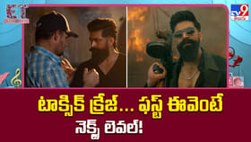 టాక్సిక్‌ క్రేజ్‌... ఫస్ట్ ఈవెంటే నెక్స్ట్ లెవల్‌!