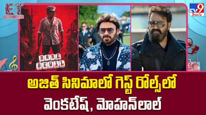 అజిత్ సినిమాలో గెస్ట్ రోల్స్‌లో వెంకటేష్‌, మోహన్‌లాల్‌