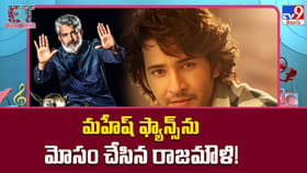 మహేష్‌ ఫ్యాన్స్‌ను మోసం చేసిన రాజమౌళి!