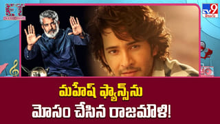మహేష్‌ ఫ్యాన్స్‌ను మోసం చేసిన రాజమౌళి!