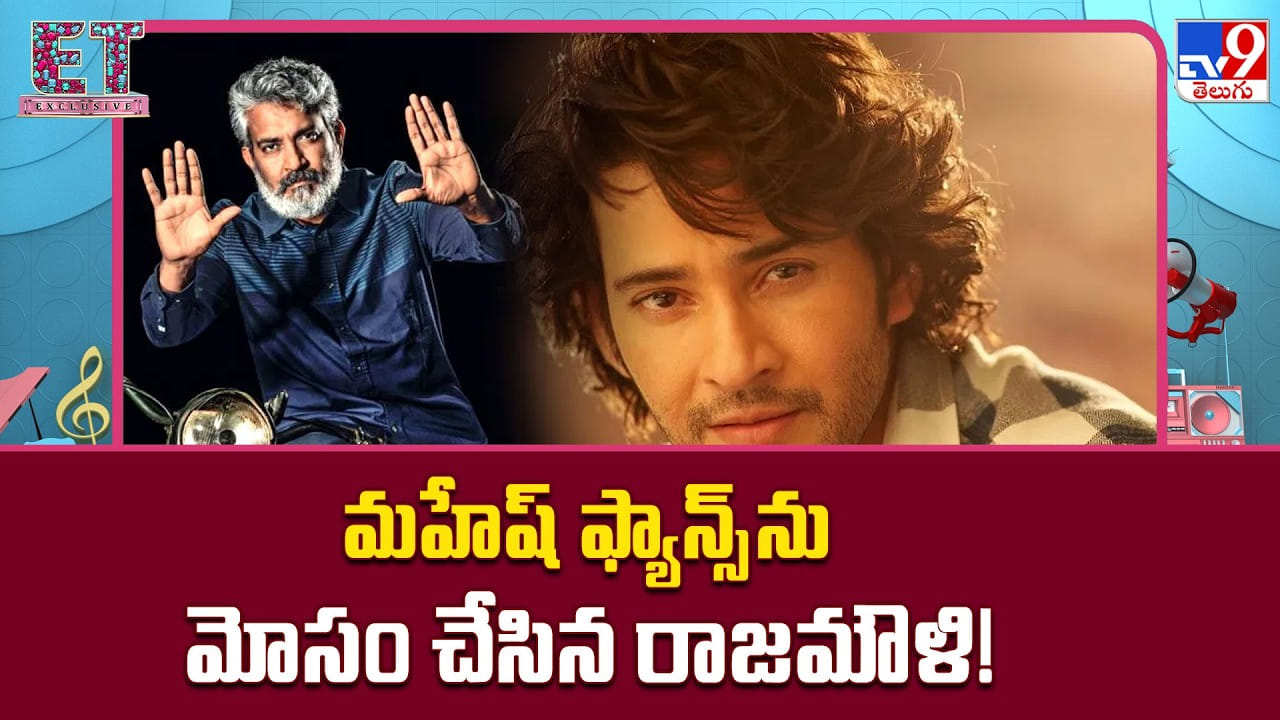 మహేష్ ఫ్యాన్స్ను మోసం చేసిన రాజమౌళి! మహేష్ ఫ్యాన్స్ను మోసం చేసిన రాజమౌళి!