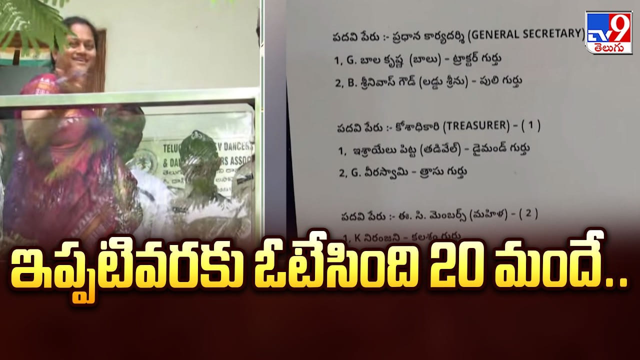 టాలీవుడ్ డాన్సర్స్ అసోసియేషన్ బై ఎలక్షన్స్: ఇప్పటివరకు ఓటేసింది 20 మందే.. టాలీవుడ్ డాన్సర్స్ అసోసియేషన్ బై ఎలక్షన్స్: ఇప్పటివరకు ఓటేసింది 20 మందే..