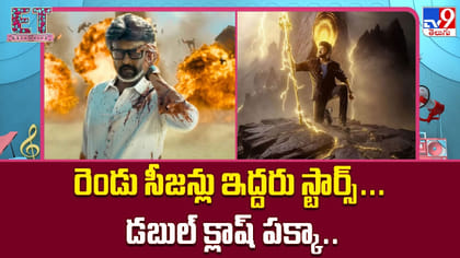 రెండు సీజన్లు ఇద్దరు స్టార్స్‌... డబుల్ క్లాష్‌ పక్కా..