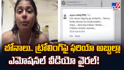బోనాలు.. ట్రోలింగ్‌పై ఫరియా అబ్దుల్లా ఎమోషనల్ వీడియో వైరల్!