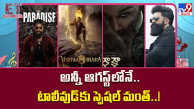 అన్నీ ఆగస్ట్‌లోనే.. టాలీవుడ్‌కు స్పెషల్ మంత్..!