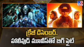 క్రేజీ డిసెంబర్‌.. హాలీవుడ్ మూవీస్‌తో బిగ్ ఫైట్‌