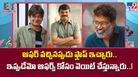 ఆఫర్ వచ్చినప్పుడు ఫ్లాప్ ఇచ్చారు.. ఇప్పుడేమో ఆఫర్స్ కోసం..