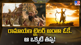 రామాయణ ట్రైలర్ అంతా ఓకే.. ఆ ఒక్కటి తప్ప!
