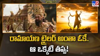 రామాయణ ట్రైలర్ అంతా ఓకే.. ఆ ఒక్కటి తప్ప!