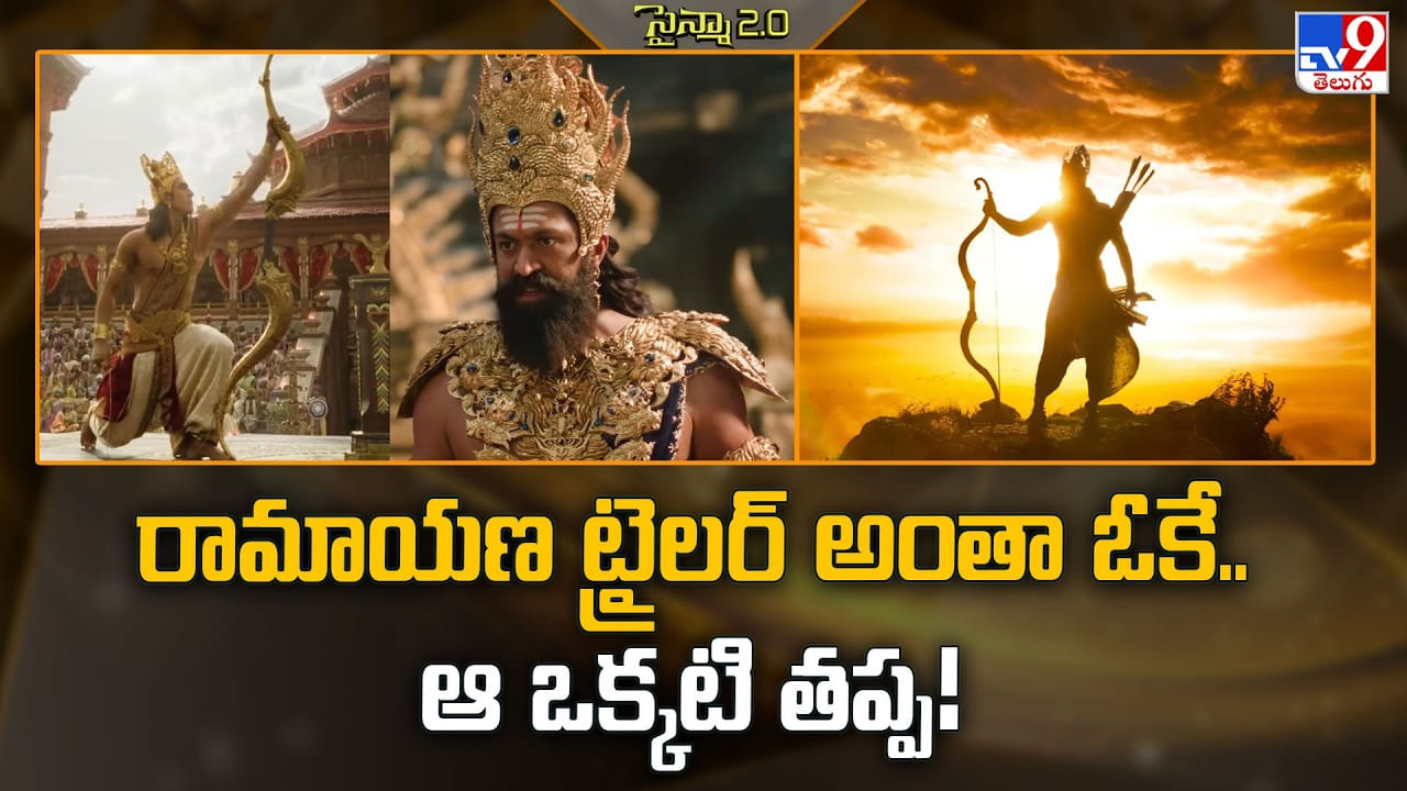 రామాయణ ట్రైలర్ అంతా ఓకే.. ఆ ఒక్కటి తప్ప! రామాయణ ట్రైలర్ అంతా ఓకే.. ఆ ఒక్కటి తప్ప!