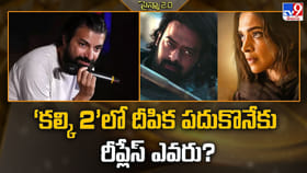 ‘కల్కి 2’లో దీపిక పదుకొనేకు రీప్లేస్ ఎవరు?