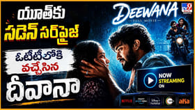 యూత్‌కు సడెన్ సర్‌ప్రైజ్‌ ఓటీటీలోకి వచ్చేసిన దీవానా..