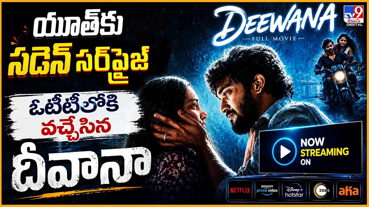యూత్కు సడెన్ సర్ప్రైజ్ ఓటీటీలోకి వచ్చేసిన దీవానా.. యూత్కు సడెన్ సర్ప్రైజ్ ఓటీటీలోకి వచ్చేసిన దీవానా..