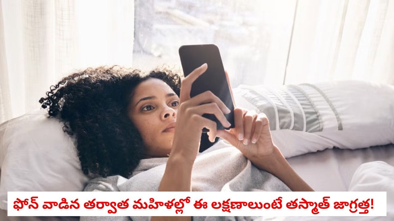 Health Tips: ‘కాసేపే’ అని ఫోన్ తీసుకుంటున్నారా?.. మహిళలకు నిపుణులు చేస్తున్న షాకింగ్ హెచ్చరిక!
