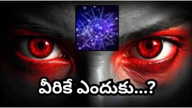 దిష్టి ప్రభావం ఎక్కువగా ఉంటుందని జ్యోతిష్యం చెప్పే 5 రాశులు ఇవే..