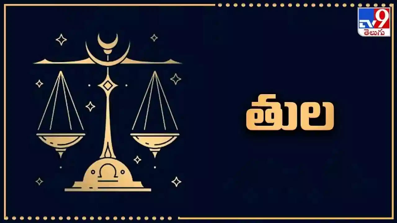 తులా రాశి – ఆకర్షణీయమైన స్వభావం అందరినీ ఆకట్టుకుంటుంది.. 
తులా రాశి వారు మధురమైన మాటతీరు, స్నేహపూర్వక స్వభావం, సమతుల్యమైన ఆలోచనలతో అందరినీ ఆకట్టుకుంటారు. సంబంధాలను చక్కగా నిర్వహించడంలో వీరు నైపుణ్యం కలిగి ఉంటారు. అయితే జ్యోతిష్య నమ్మకాల ప్రకారం, వీరి ప్రజాదరణ కొందరిలో అసూయకు దారితీయవచ్చు. అందువల్ల మానసిక ప్రశాంతత కోసం ఆధ్యాత్మిక సాధన, సానుకూల ఆలోచనలు అలవర్చుకోవడం మంచిదని సూచిస్తారు.

